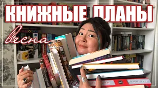 📚 КНИЖНЫЕ ПЛАНЫ | весна 2022