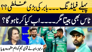 Asia Cup 2023 | Pehle Fielding, Babar Ki Bari Galati? | Ramiz Raja Ka Qoumi Team Ko Aham Mashwara