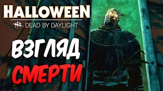 Dead by Daylight — ВЗГЛЯД СМЕРТИ КОЛОКОЛЬЧИКА! ЕЖЕДНЕВНЫЕ РИТУАЛЫ!