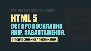 HTML курс для українців. Все про посилання. Якоря. Завантаження файлів. #7