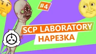 SCP SECRET LABORATORY - СМЕШНЫЕ МОМЕНТЫ 4