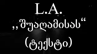 L.A.   - შუაღამისას (ტექსტი) (Geo Rap)