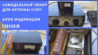 Самодельный симметричный тюнер для антенны G5RV.Блок индикации.@SubVadim