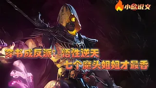 【Multi Sub】《穿书成反派：悟性逆天，魔头姐姐才最香》苏言穿书多本都市爽文小说混合的世界，成了一位顶级身份的反派少爷，前身为了追狗血绿茶女主沈萧然，结果和男主江辰结仇，被狗男女主算计#小欣说文