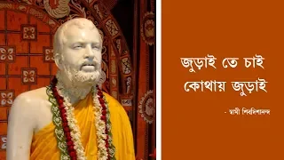 Juraite Chai Kothai Jurai | জুড়াইতে চাই কোথায় জুড়াই  || Bengali Devotional  Songs