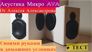 Акустика Микро AVA от Алексея Александрова, сборка, покраска в домашних условиях +тест