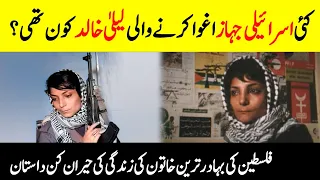 Who Was Laila Khaled? || Story Of A Palestinian Hijacker || لیلیٰ خالد || INFO at ADIL