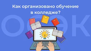 Дистанционное обучение в  Открытом социально-экономическом колледже