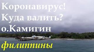 ФИЛИППИНЫ. КОРОНАВИРУС! КУДА ВАЛИТЬ? КАМИГИН.