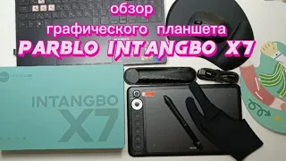 распаковка графического планшета PARBLO intangbo x7 , обзор и тест