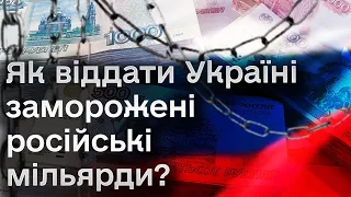 США досі не знають, як віддати Україні заморожені мільярди Росії! Хоча Байден уже підписав закон!