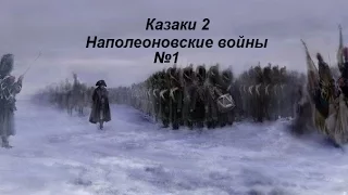 Казаки 2 наполеоновские войны сетевая №1 Наполеоновские войны Битва за Европу