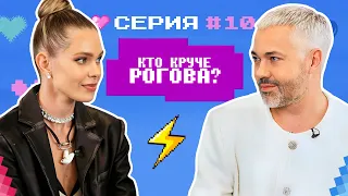 КТО КРУЧЕ РОГОВА? / Марианна Елисеева VS Александр Рогов / БИТВА СТИЛИСТОВ #10