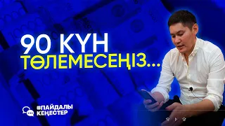 Кредитті 3 ай төлемегенде не болады?