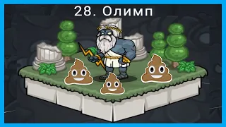 💩💩💩 ОБНОВЛЕНИЕ. ОЛИМП. PICKLE PETE #28