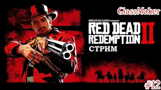 СТРИМ RED DEAD REDEMPTION 2 | ПРОХОЖДЕНИЕ ИГРЫ #12