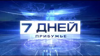 7 дней. Прибужье 29-08-21