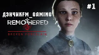 ДэнчикFM_GAMING. "Remothered: Broken Porcelain" Полное прохождение.