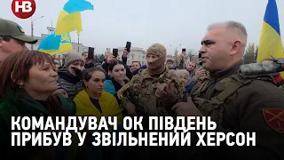 Люди аплодували та дякували. Командувач ОК Південь прибув у звільнений Херсон