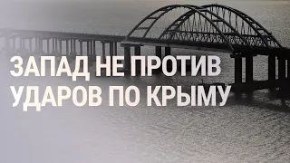 Киев: Крымский мост должен быть уничтожен | НОВОСТИ