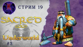 [ Пираты-акробаты ] Sacred Underworld ( Князь Тьмы ) | Вампиресса | прохождение | стрим #19