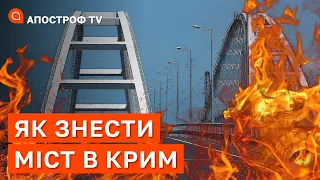 ❗ ЯК УКРАЇНА МОЖЕ ЗНИЩИТИ КРИМСЬКИЙ МІСТ?