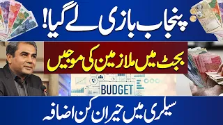 Punjab Budget 2023-24 | Great Increase in Punjab Govt Employees | Mohsin Naqvi Govt Big Order