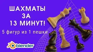 Таймлапс шахмат | Шахматные фигуры в Blender | Blender уроки для начинающих