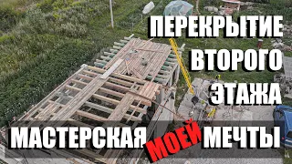 Перекрытие второго этажа. Строительство мастерской мечты своими руками