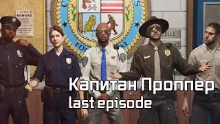 Мэддисон играет в GTA 5 RP / Капитан Проппер -  last episode