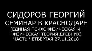 Георгий Сидоров. Психофизическая и физическая теория древних. Часть 4