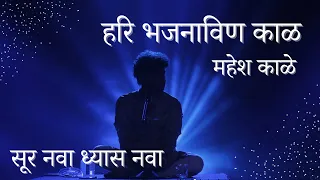 Hari Bhajana Vin Kaal | Mahesh Kale | हरि भजनाविण काळ | महेश काळे |