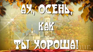 АХ, ОСЕНЬ, как ТЫ ХОРОША! Красивая музыкальная открытка  komur