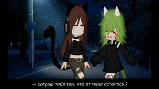 ||meme||~я бы хотела стать твоим одеялом~💞||gacha life||