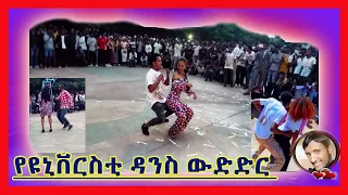 ለማመን የሚከብድ የዩኒቨርስቲ ተማሪዎች ጭፈራ ክፍል 2#Ethiopian  university student dance#viral #ebs  #solabatube