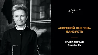 Светлана Сурганова читает "Евгения Онегина". Глава I, строфа 15