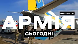 АРМІЯ СЬОГОДНІ [24.03.2021]  Антидрон EDM4S  для ЗСУ. ППО біля Криму. Серіал «Стоп корупція»