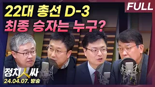 [정치인싸][FULL] 사전투표율 ‘31.28%’.. ‘범야권 200석' 현실화될까? 22대 총선, 전망은 with 송영훈, 장성철, 서용주, 김종대 & 이선영