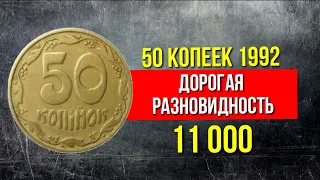 Обзор 50 копеек Украины 1992 года и ее редкая, дорогая разновидность монеты.Нумизматика.