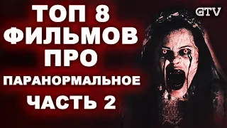 Топ 8 фильмов ужасов про паранормальное  |Часть 2