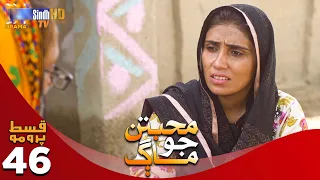 Muhabbatun Jo Maag - Episode 46 PROMO | Soap Serial | SindhTVHD Drama