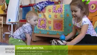 Ориентиры детства: форум в Москве