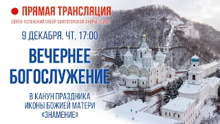 Прямая трансляция. Вечернее богослужение 9.12.21 г.