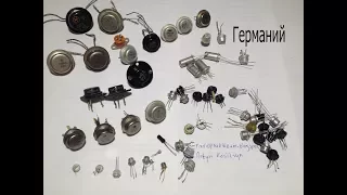 Советские германиевые транзисторы.