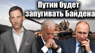 Путин будет запугивать Байдена | Виталий Портников