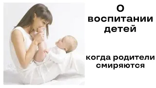 О воспитании детей, когда родители смиряются. Паисий Святогорец          #Паисий_Святогорец