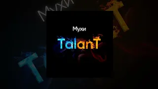 TalanT - Мухи | Премьера 2022
