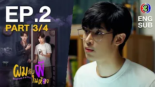 ผมกับผีในห้อง SOMETHING IN MY ROOM [ENG SUB] EP.2_3/4 | 3Plus