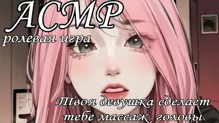 АСМР Твоя девушка делает тебе массаж головы♡