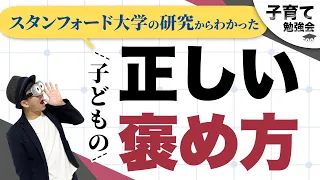 0~12歳 スタンフォード大学の研究から見る『子どもの褒め方の科学』/子育て勉強会TERUの育児・知育・子どもの教育講義